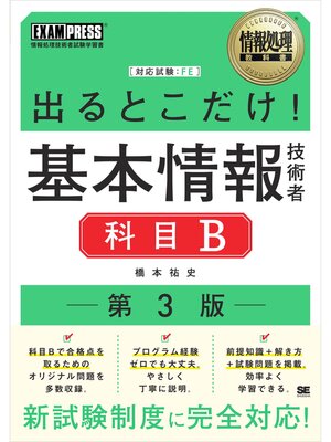 cover image of 情報処理教科書 出るとこだけ!基本情報技術者［科目B］第3版